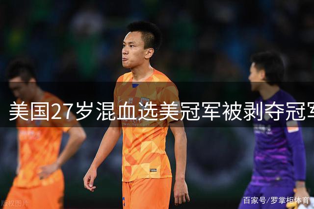 美国27岁混血选美冠军被剥夺冠军头衔，被曝曾交通肇事逃逸和有离婚记录
