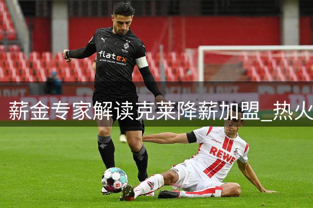 薪金专家解读克莱降薪加盟 热火获两份老将签约空间